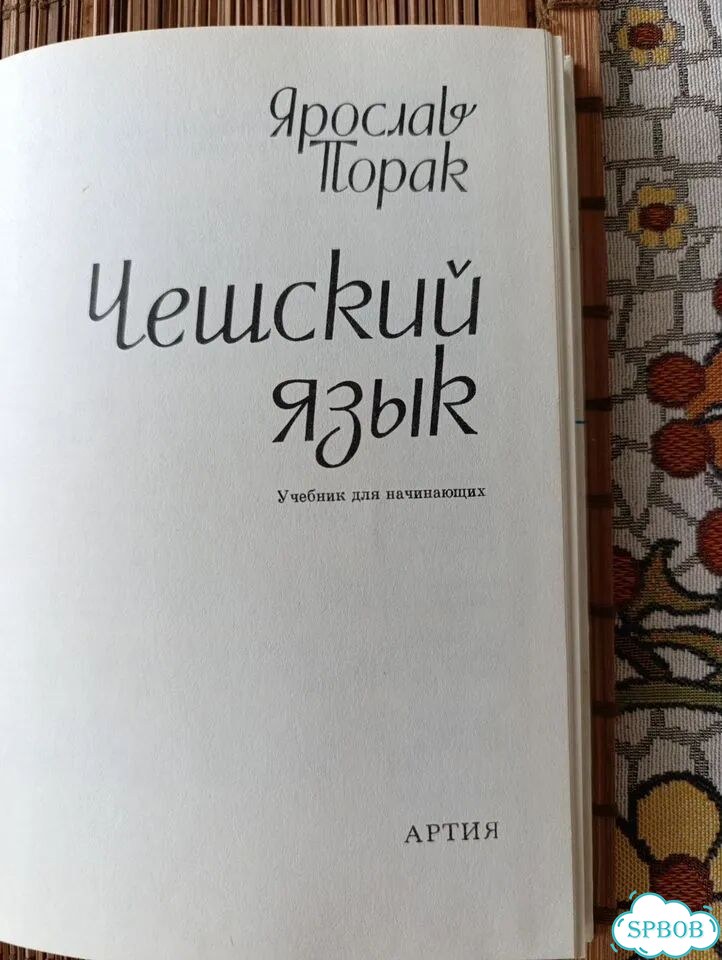 Чешский язык. Обучающие книги пакетом фото 5