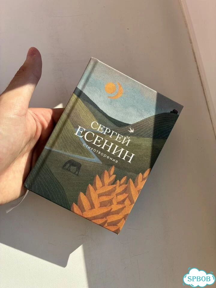 Книга «Сергей Есенин: стихотворения» фото 1