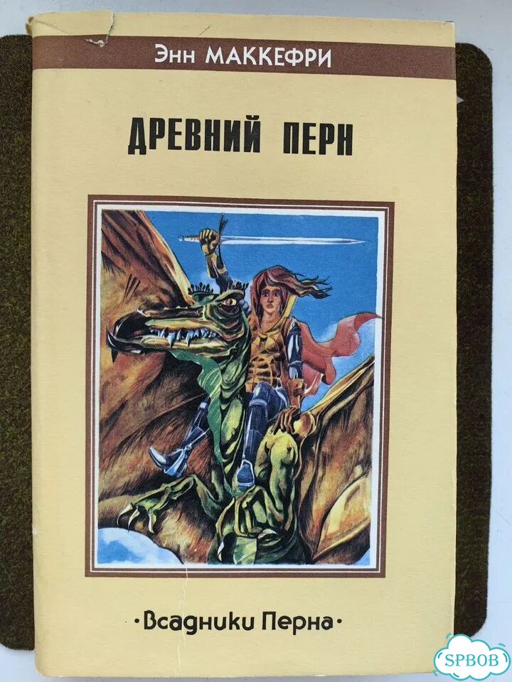 Энн Маккефри - Белый дракон, Древний Перн фото 2