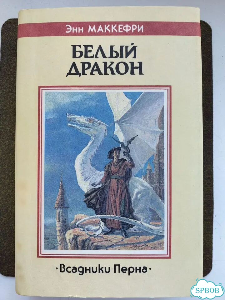 Энн Маккефри - Белый дракон, Древний Перн фото 3