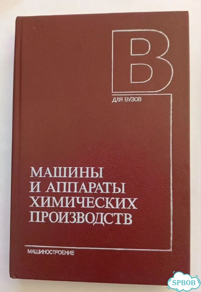 Машины и аппараты химических производств 1989г фото 1