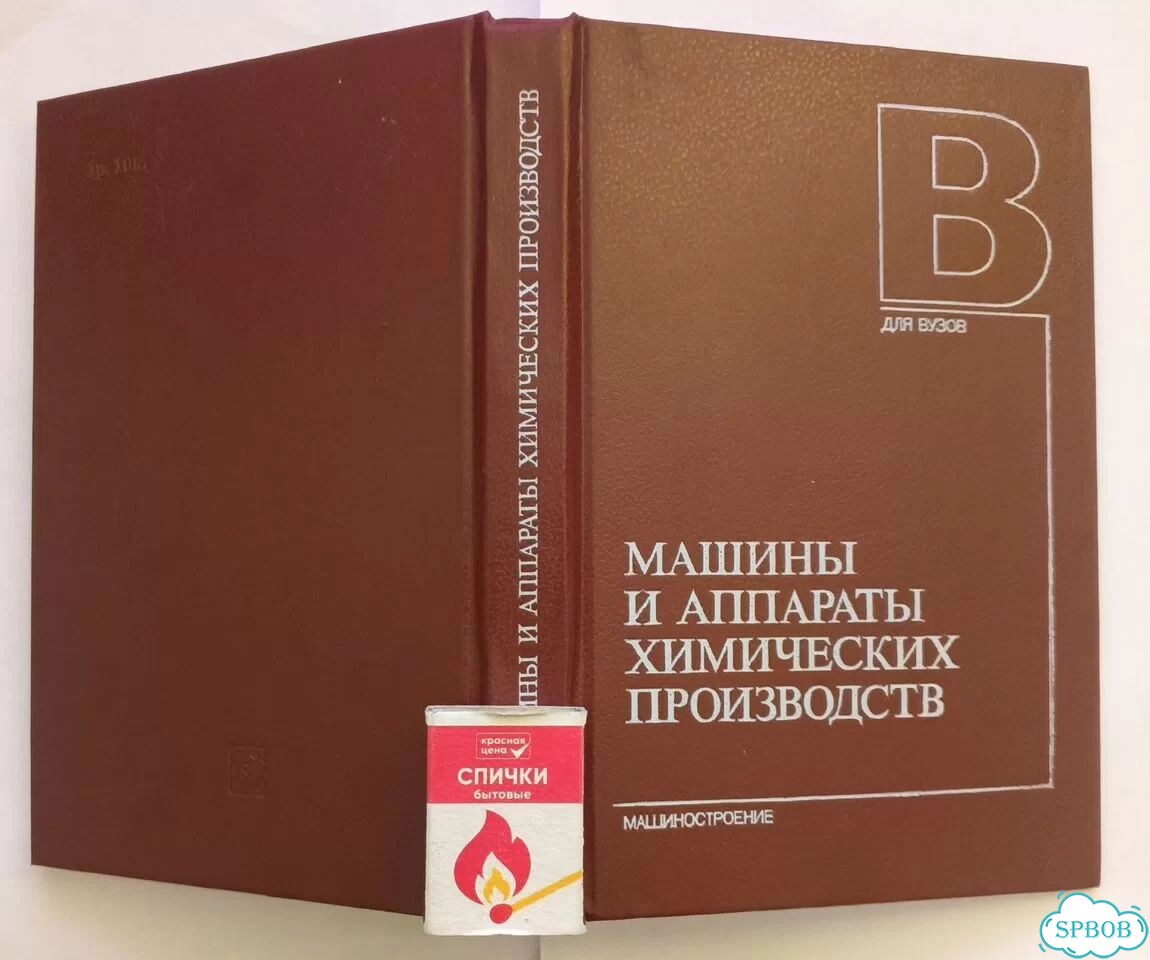 Машины и аппараты химических производств 1989г фото 2