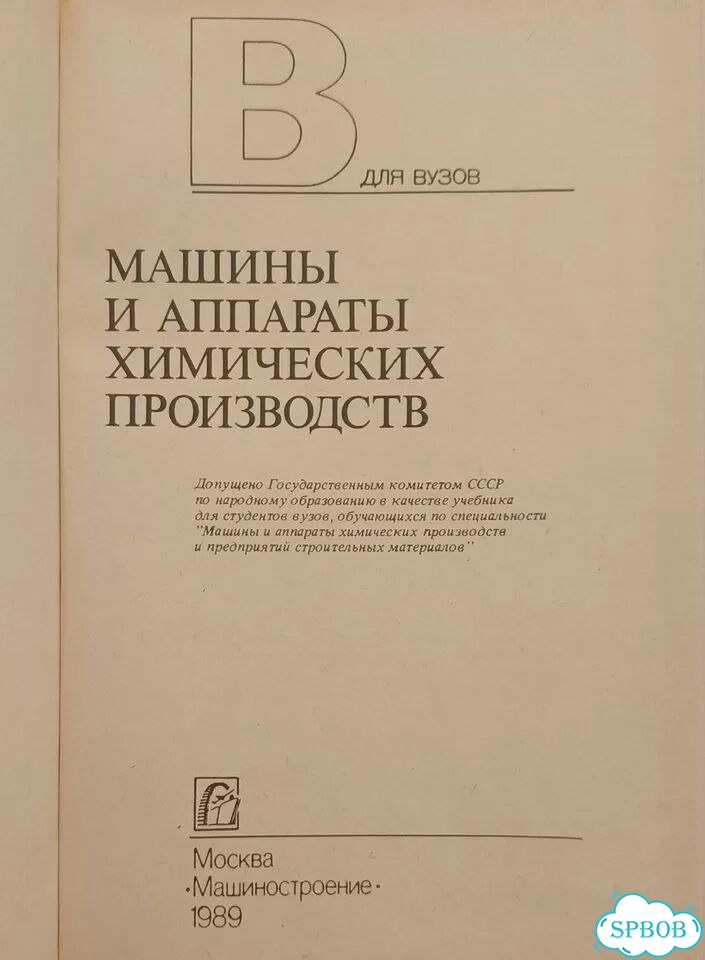Машины и аппараты химических производств 1989г фото 3