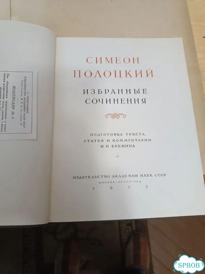 Симеон Полоцкий. Избранные сочинения фото 4