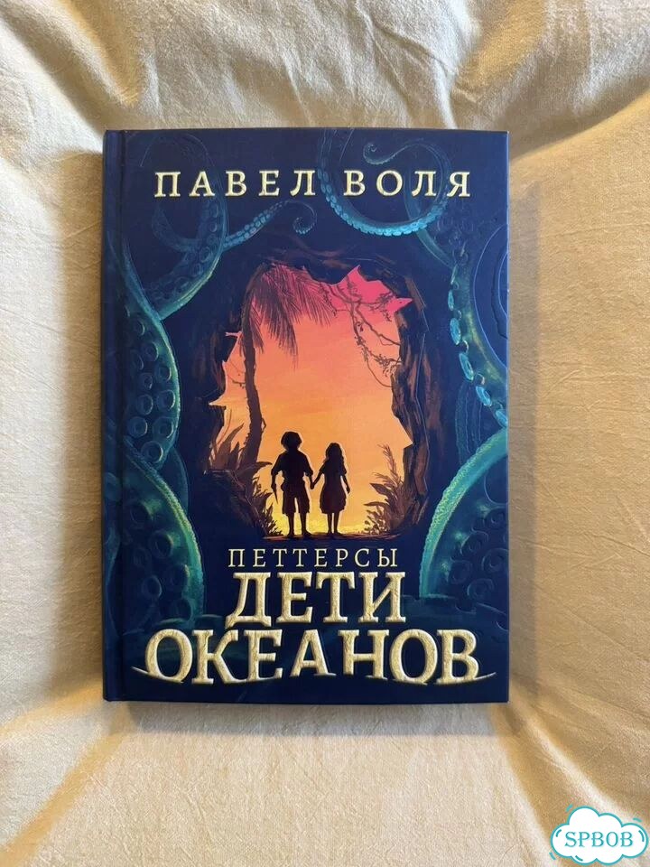 Книга Дети океанов Павел Воля фото 1