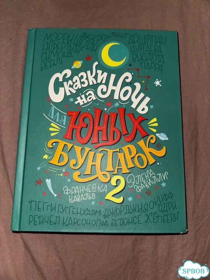 Книга сказки на ночь для юных бунтарок фото 1