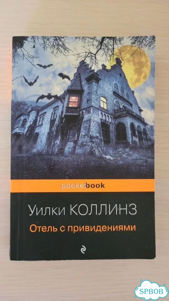 Книга Отель с привидениями фото 1