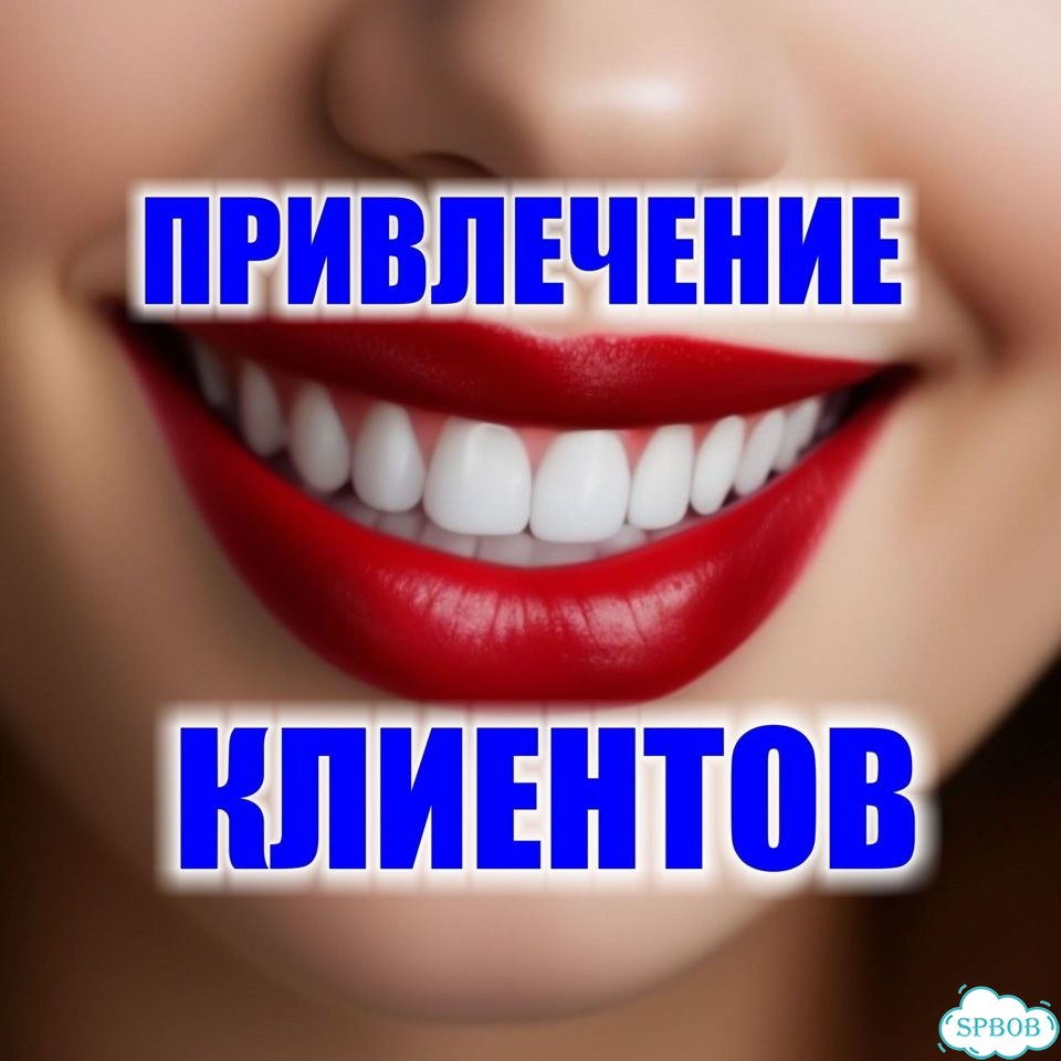 Поток клиентов для вашей сферы, студии красоты фото 1