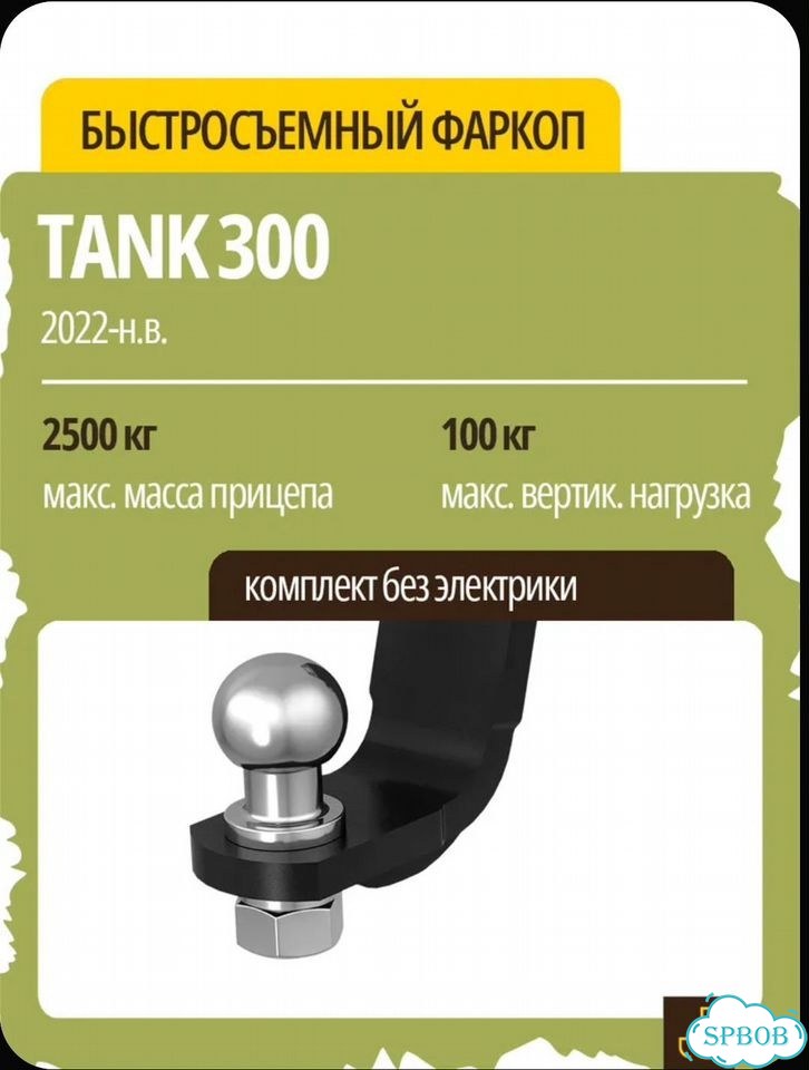 Фаркоп Tank 300 фото 7