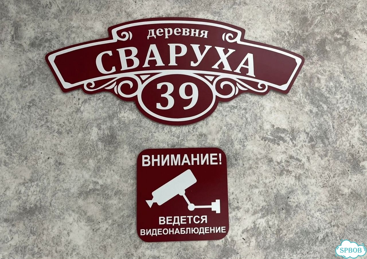 Табличка универсальная для дома, дачи, бизнеса фото 10