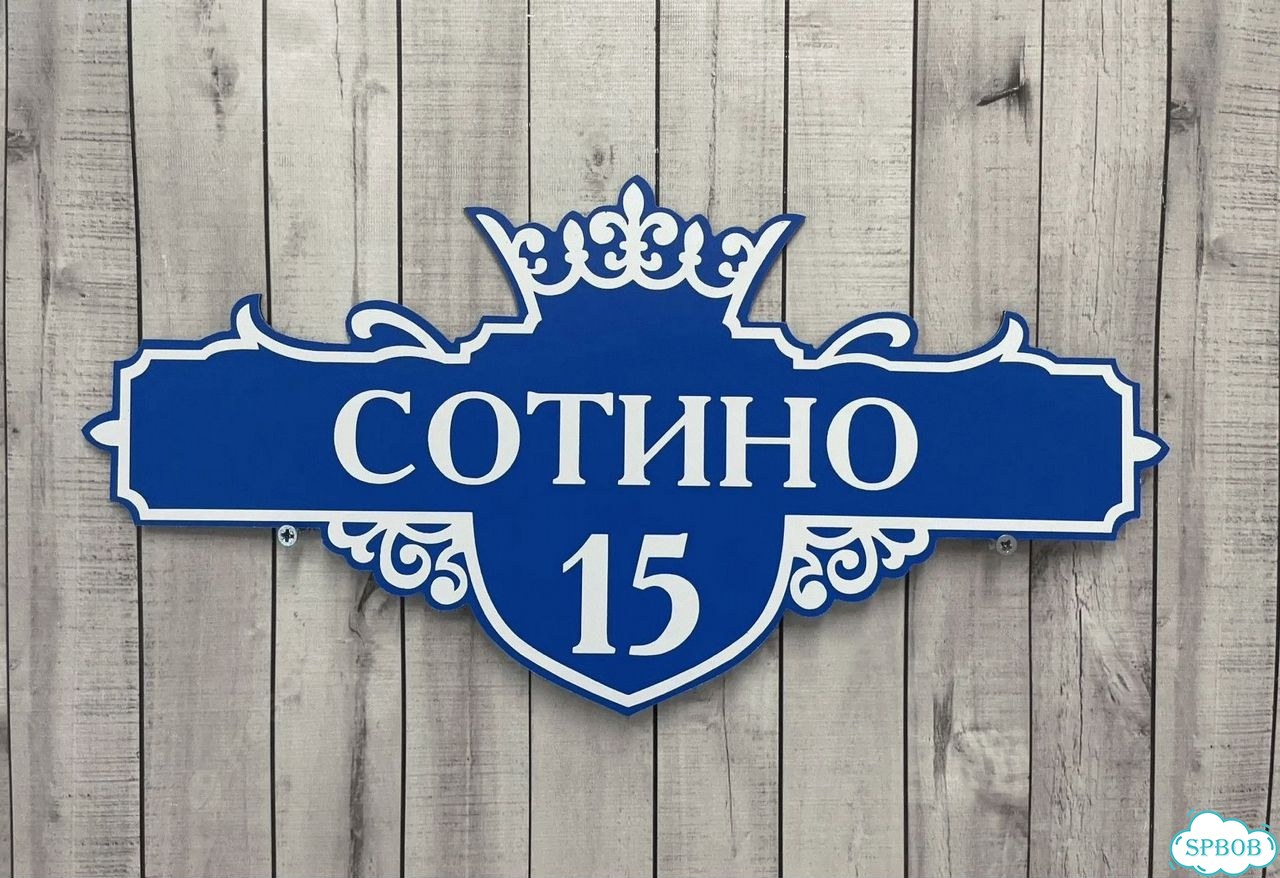 Табличка универсальная для дома, дачи, бизнеса фото 3