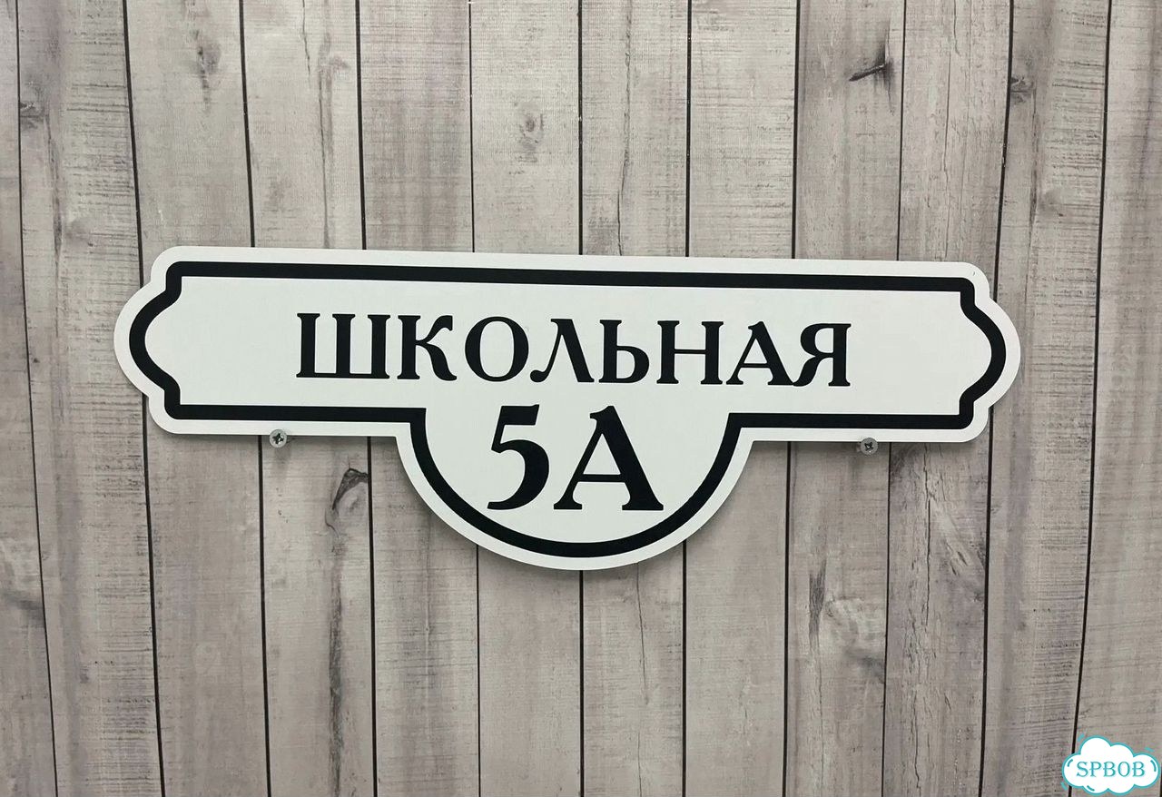Табличка универсальная для дома, дачи, бизнеса фото 4