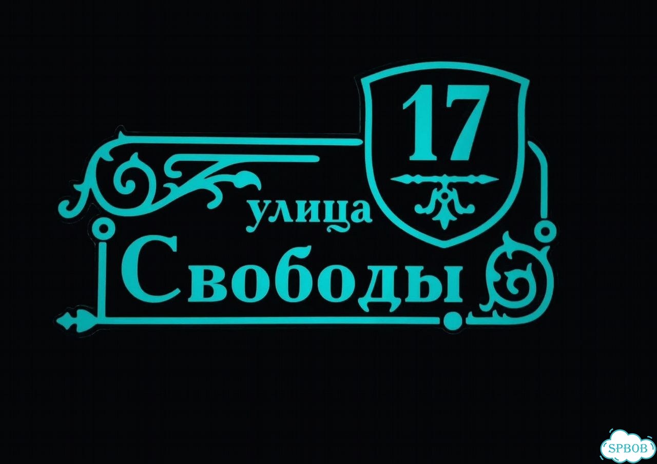 Табличка универсальная для дома, дачи, бизнеса фото 7
