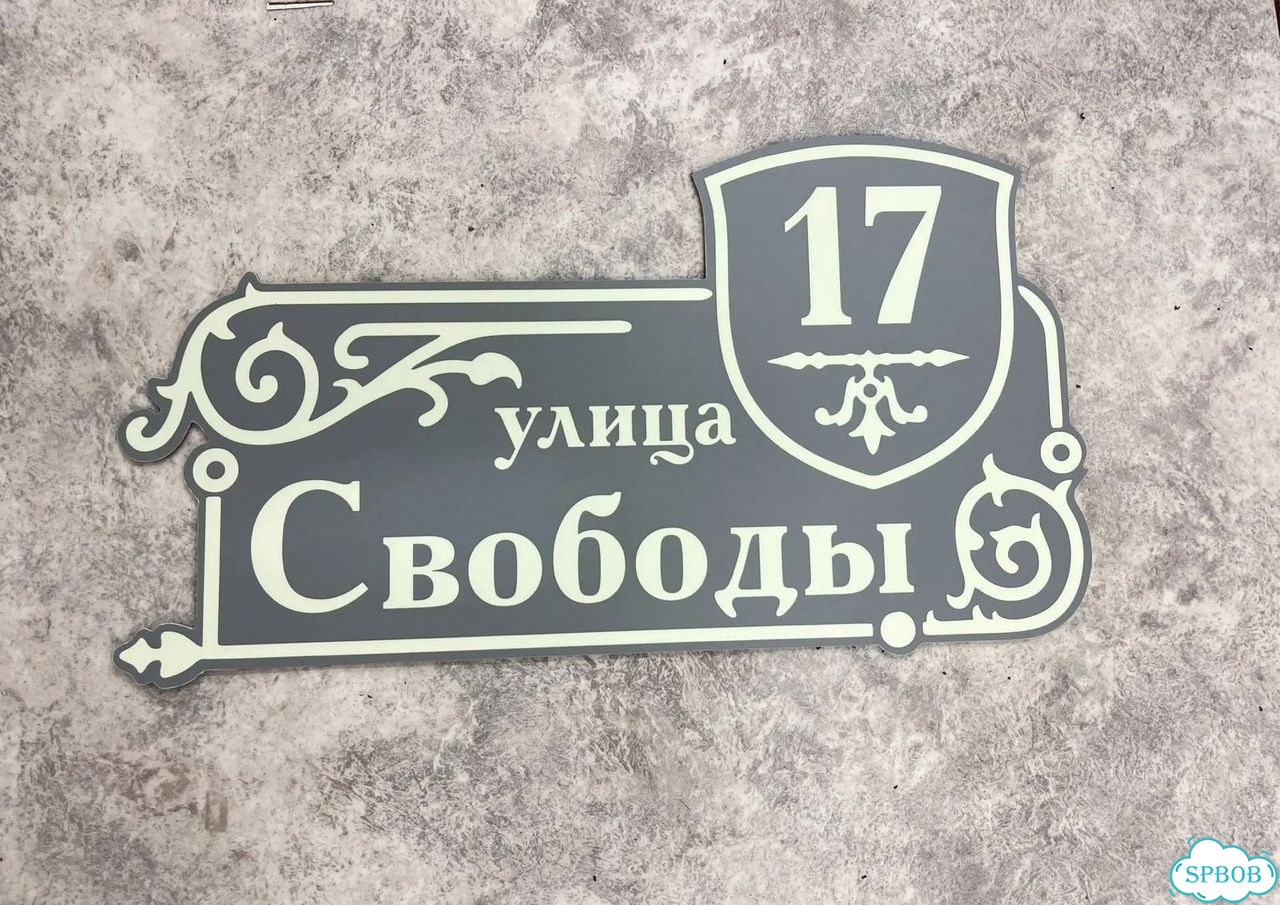 Табличка универсальная для дома, дачи, бизнеса фото 8