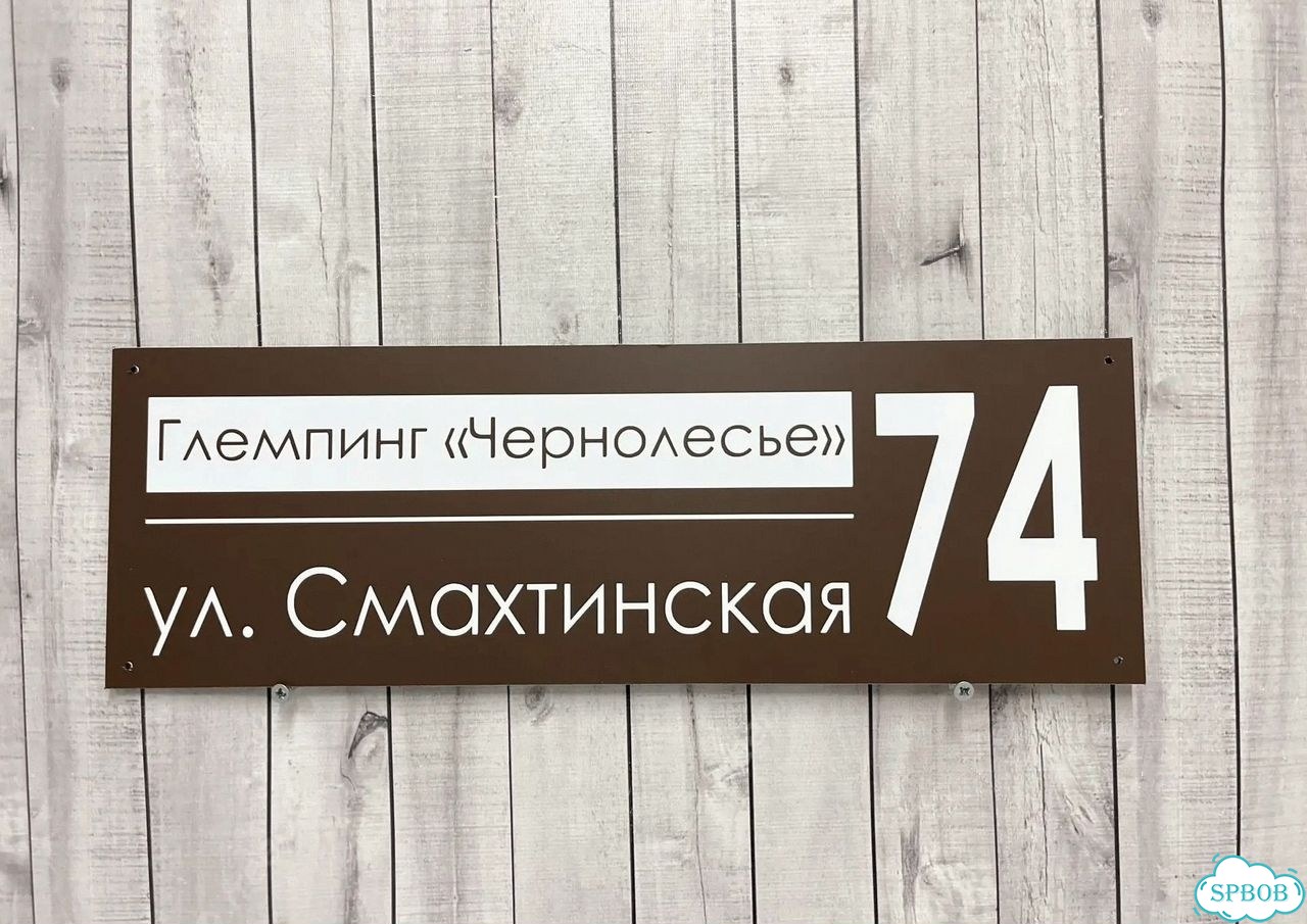 Табличка универсальная для дома, дачи, бизнеса фото 9