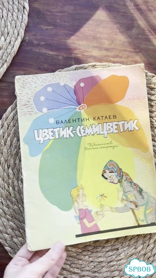 Катаев.Цветик-семицветик 1964.Рис.Лосина фото 1