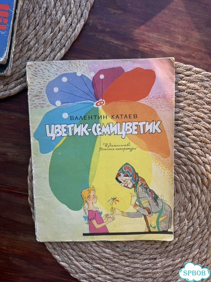 Катаев.Цветик-семицветик 1964.Рис.Лосина фото 2