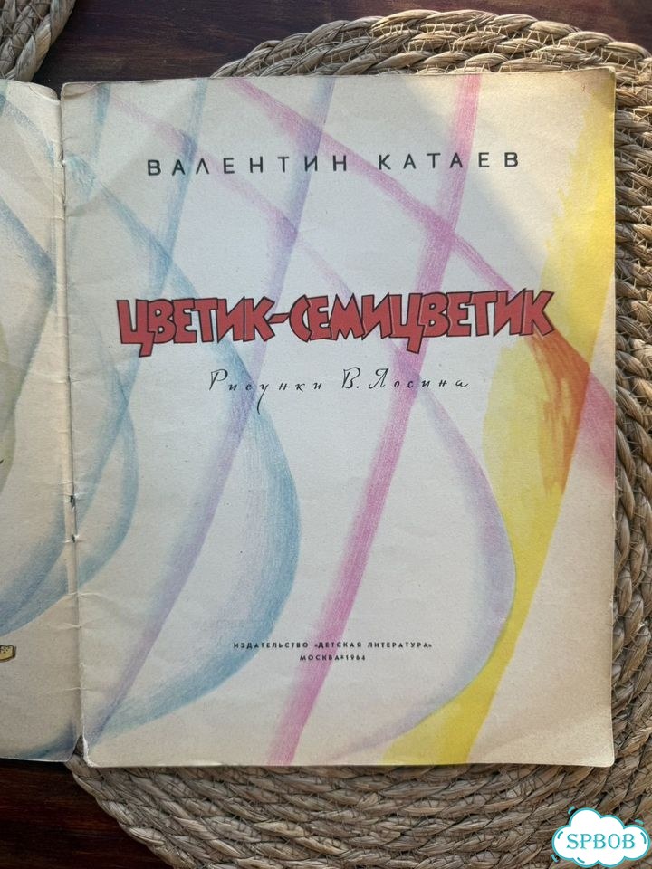 Катаев.Цветик-семицветик 1964.Рис.Лосина фото 4