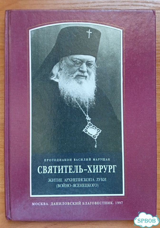 Святитель Лука Войно-Ясенецкий фото 1
