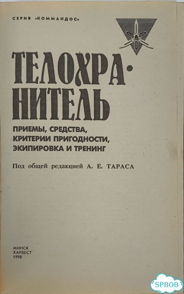 Телохранитель: Приемы, средства, экипировка фото 4