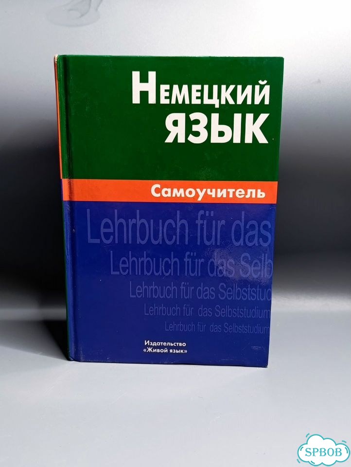 Самоучитель «Немецкий язык» О.К.Кригер фото 1