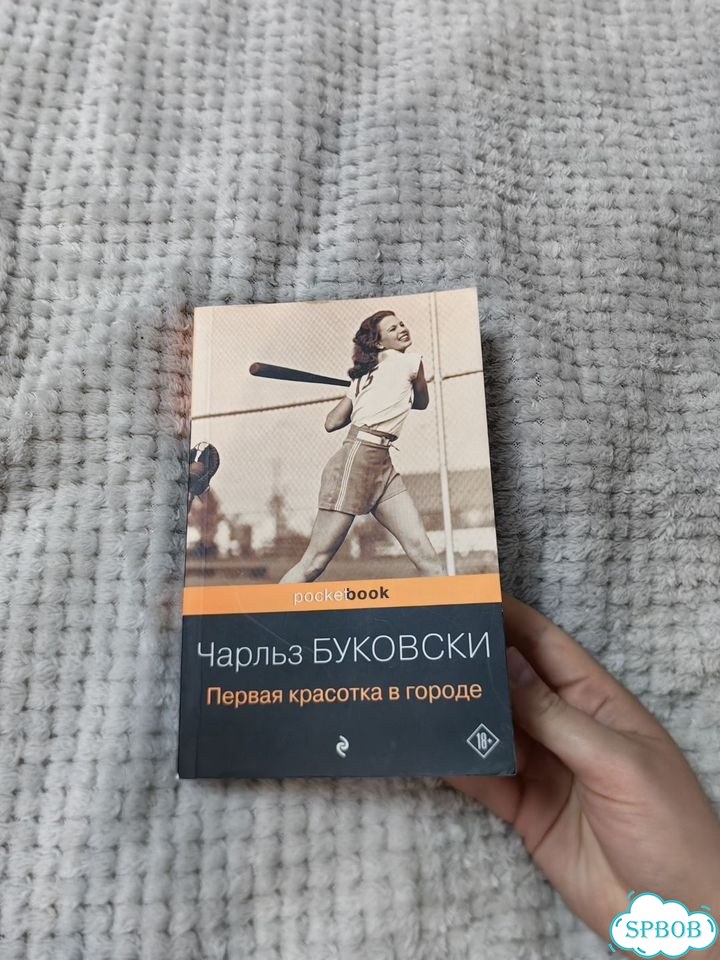 Чарльз Буковски первая красотка в городе фото 1