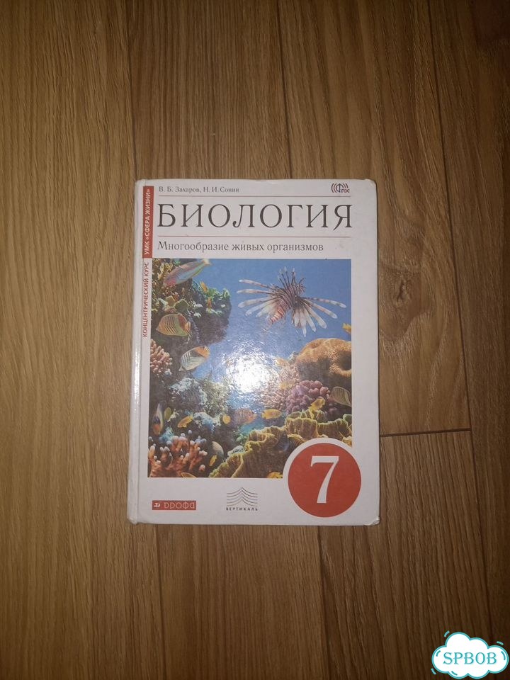 Учебник биология 7 класс В. Б. Захаров фото 1