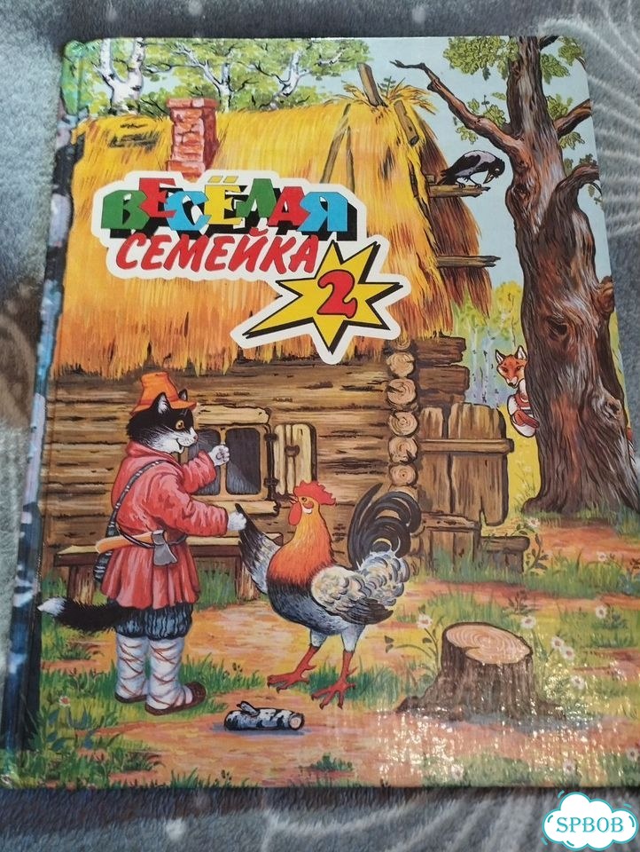 Весёлая семейка 2 Сказки фото 1