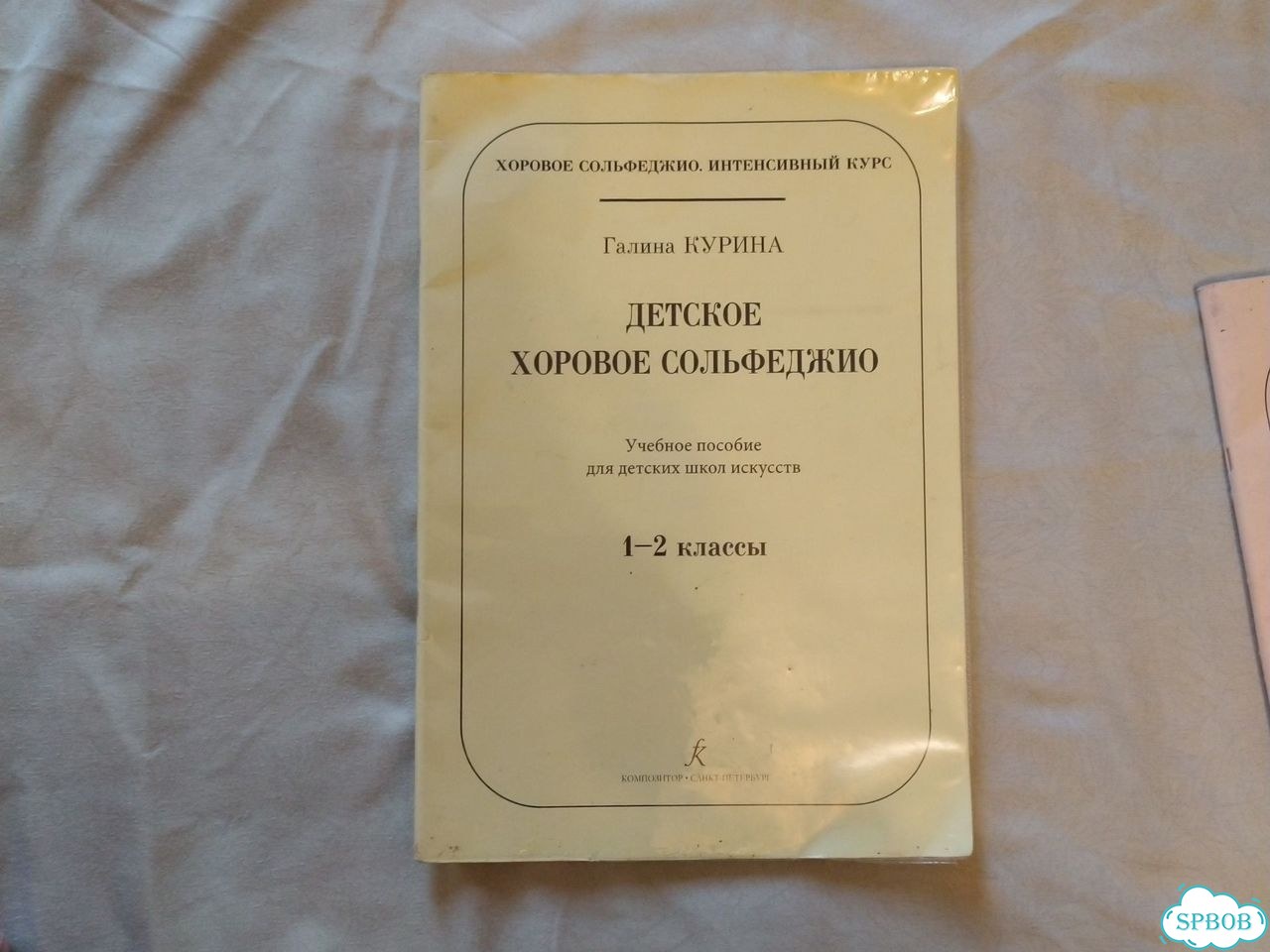 Курина. Сольфеджио 1-2 класс фото 1