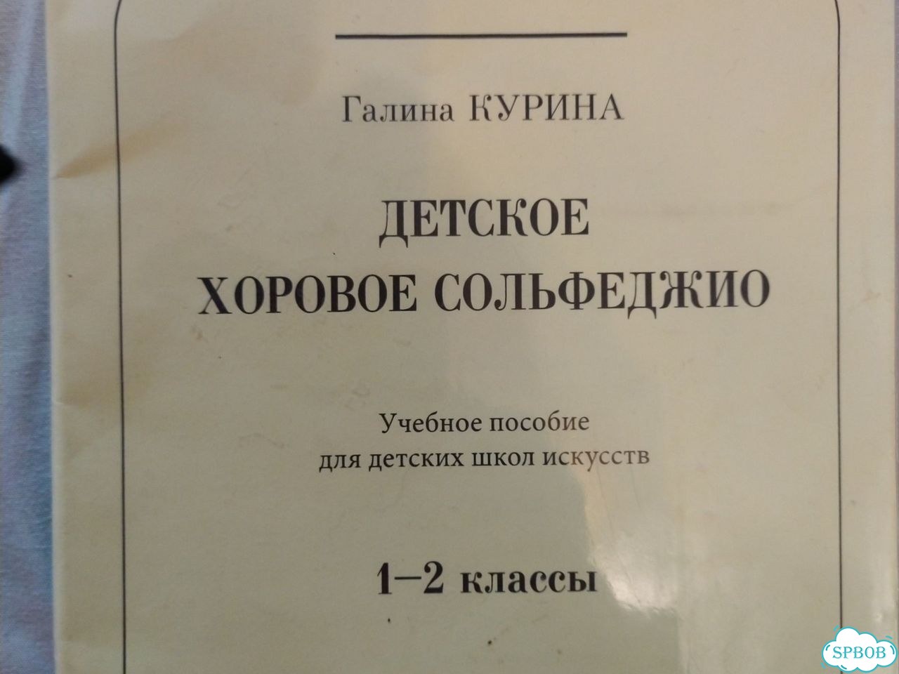 Курина. Сольфеджио 1-2 класс фото 2