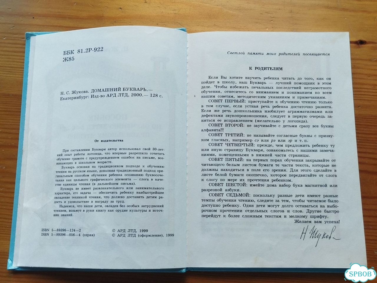 Букварь Н. С. Жукова фото 2