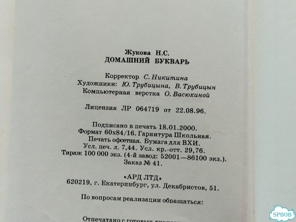 Букварь Н. С. Жукова фото 4