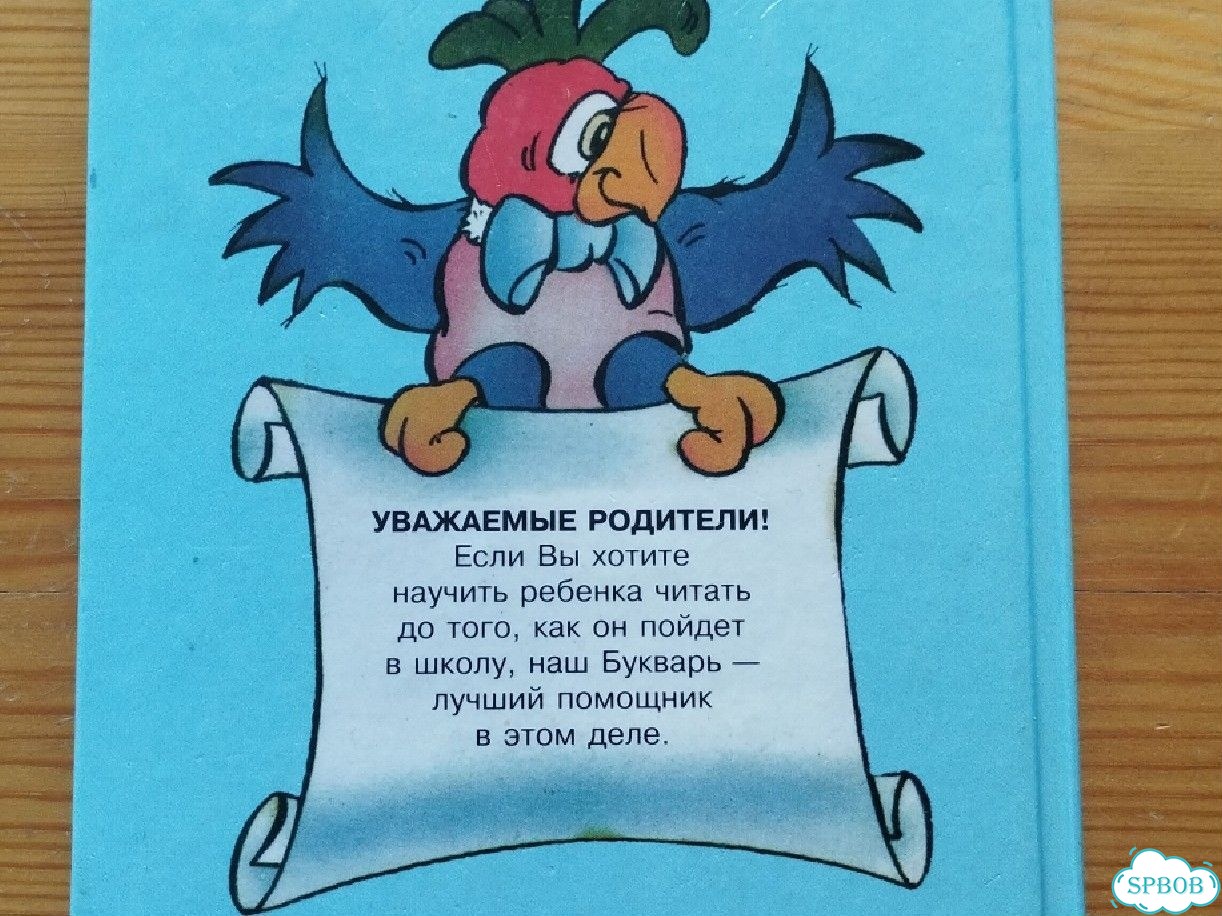 Букварь Н. С. Жукова фото 5