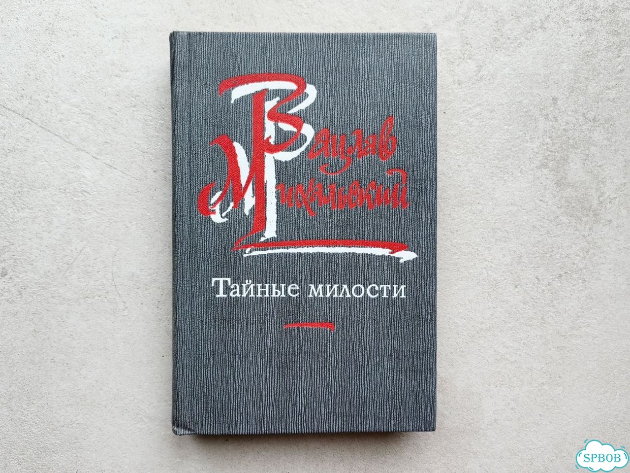Вацлав Михальский. Тайные милости фото 1