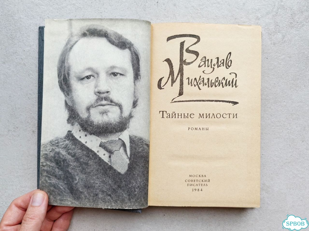 Вацлав Михальский. Тайные милости фото 2