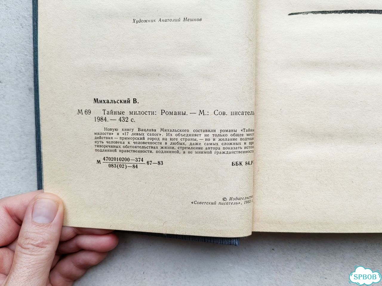 Вацлав Михальский. Тайные милости фото 3