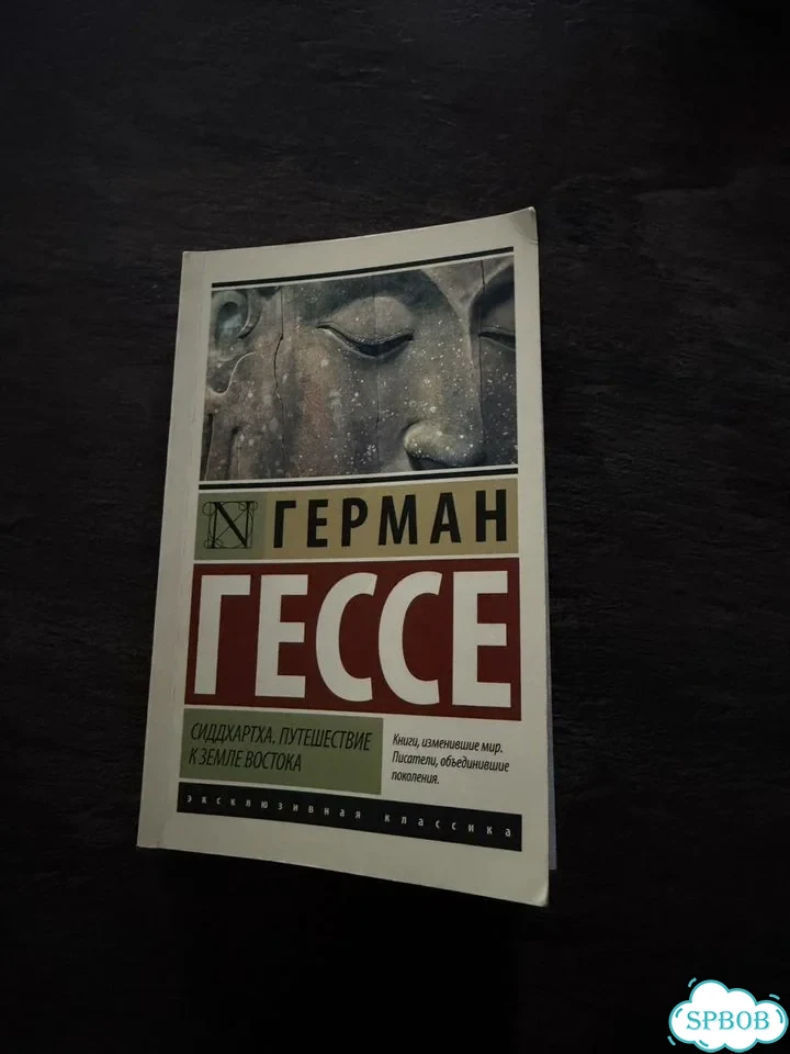 Сиддхартха. Путешествие к земле востока. Г. Гессе фото 1