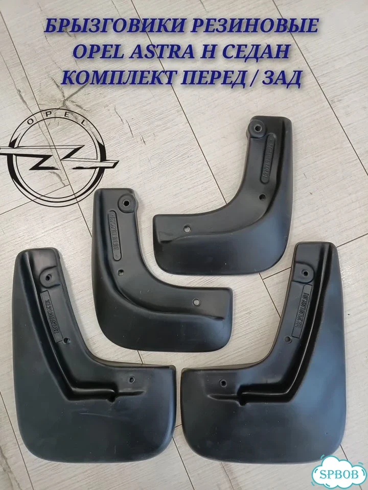 Брызговики Opel Astra H перед/зад фото 1