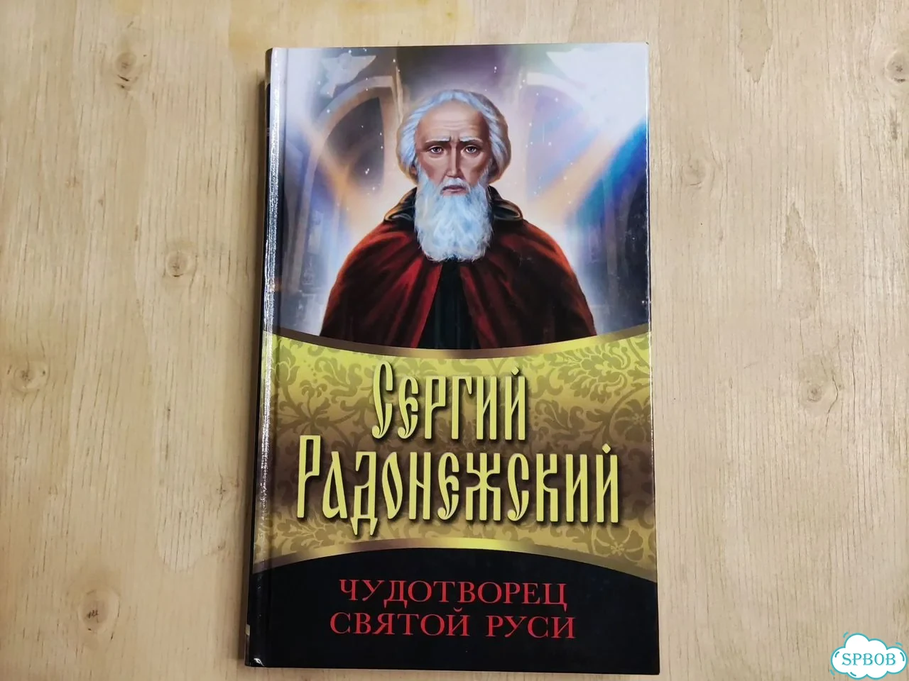 Книга Сергий Радонежский фото 1