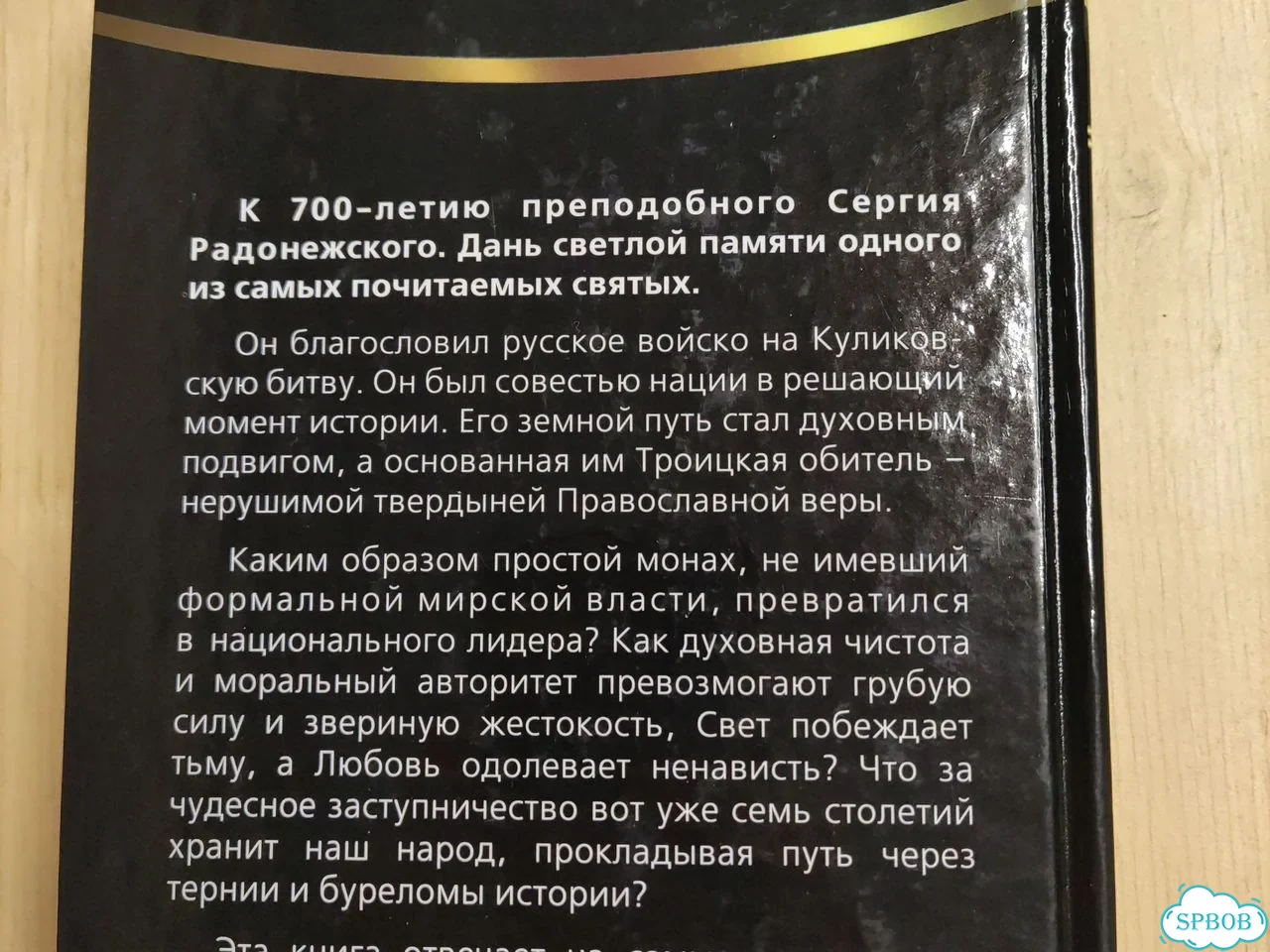 Книга Сергий Радонежский фото 3