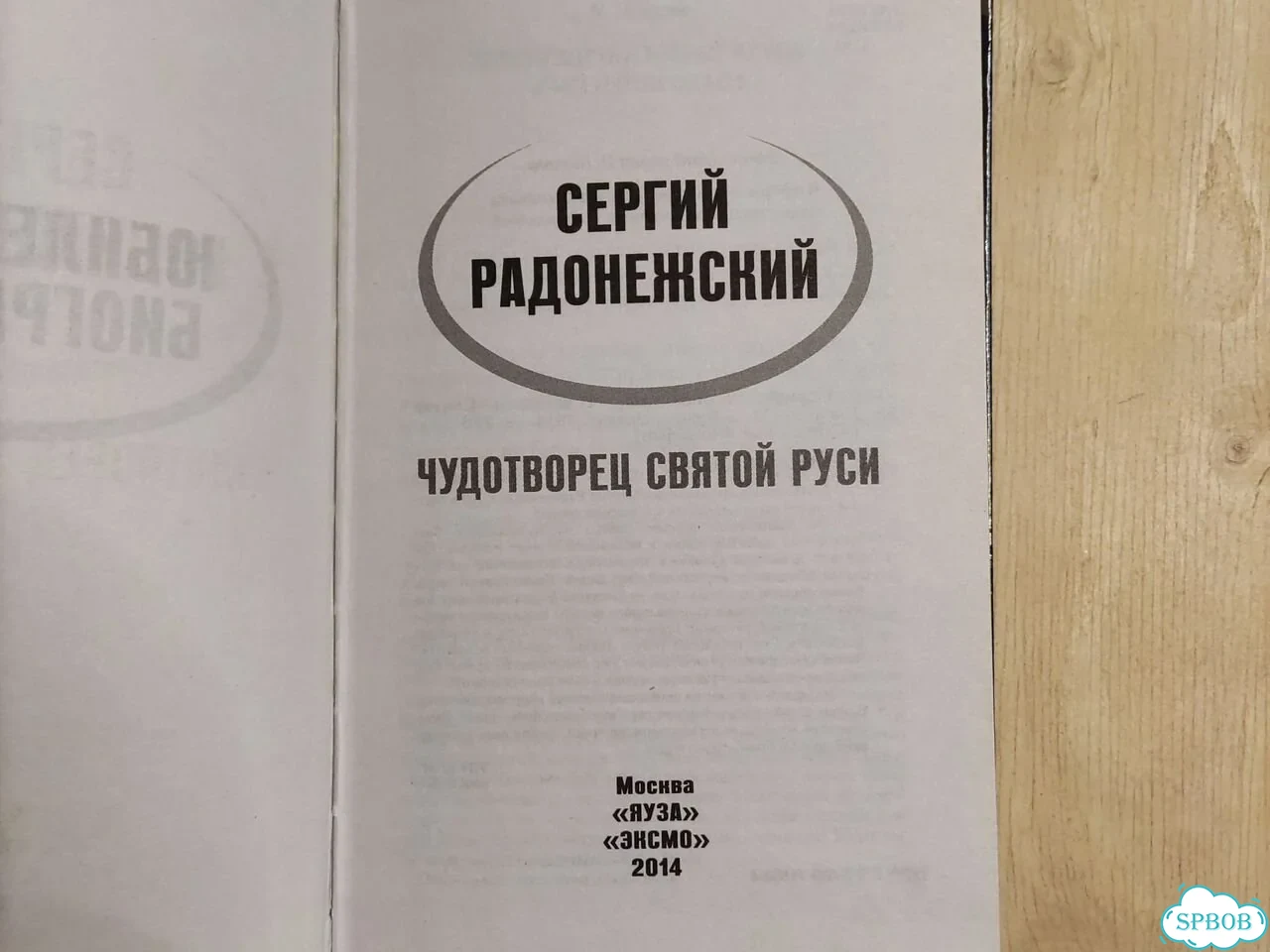 Книга Сергий Радонежский фото 6