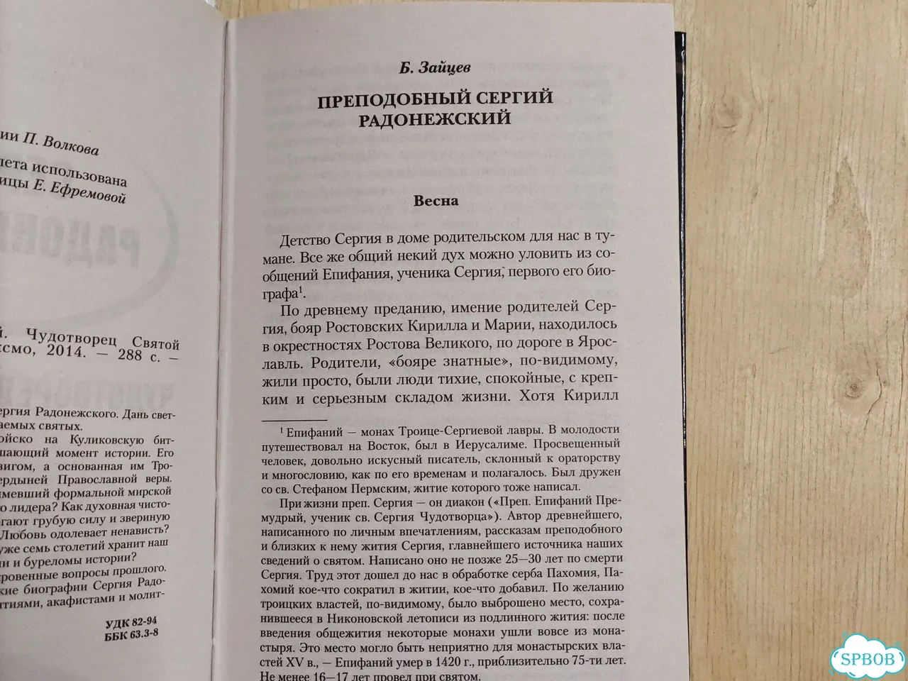 Книга Сергий Радонежский фото 7