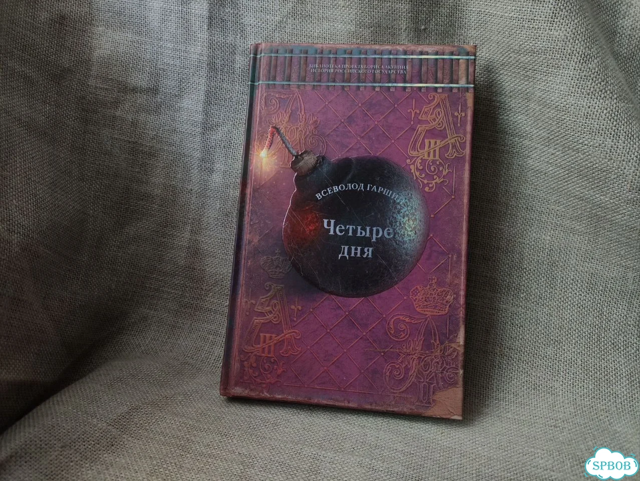 Всеволод Гаршин. Четыре дня фото 2