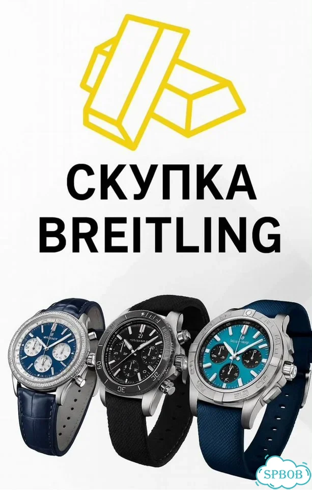 Часы breitling выкуп фото 1