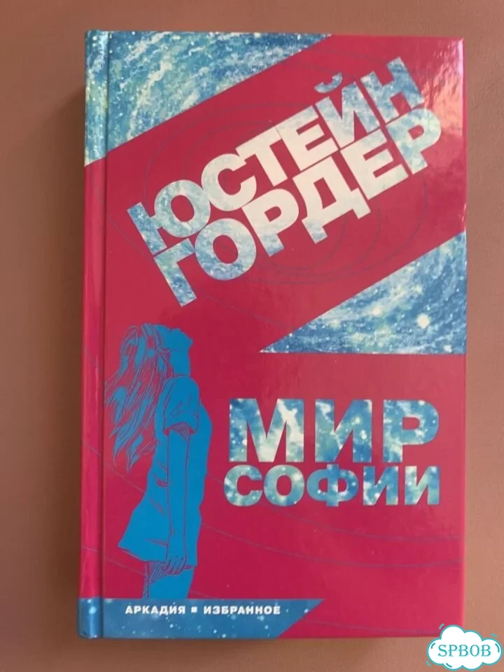 Мир Софии. История про девочку и философию фото 1