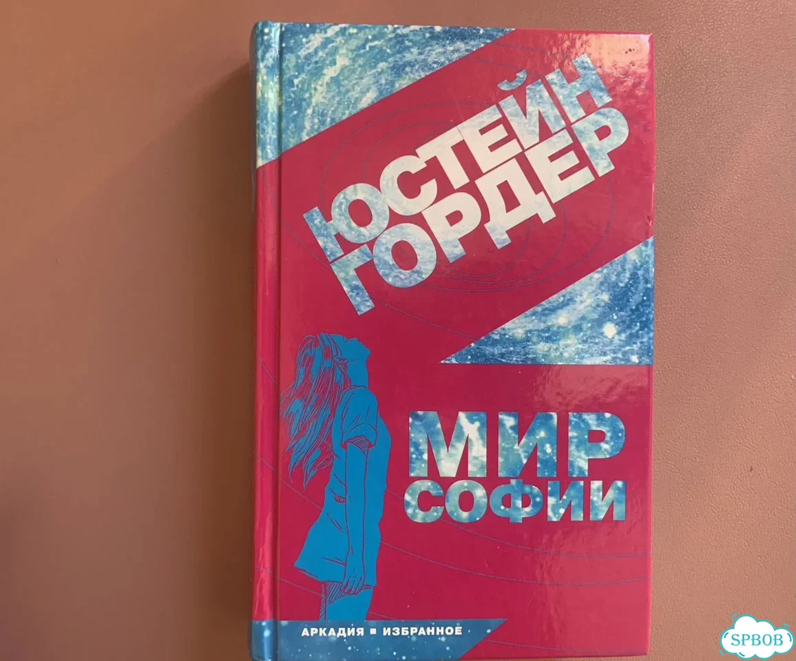 Мир Софии. История про девочку и философию фото 2