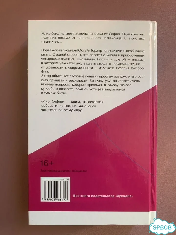Мир Софии. История про девочку и философию фото 3