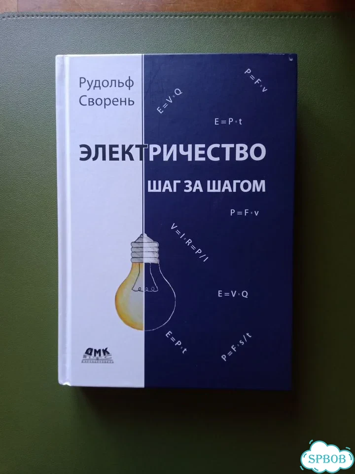 Электричество шаг за шагом Рудольф Сворень фото 1