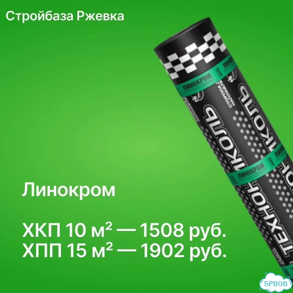 Линокром хкп/хпп в наличии, 10 и 15 м2 фото 1
