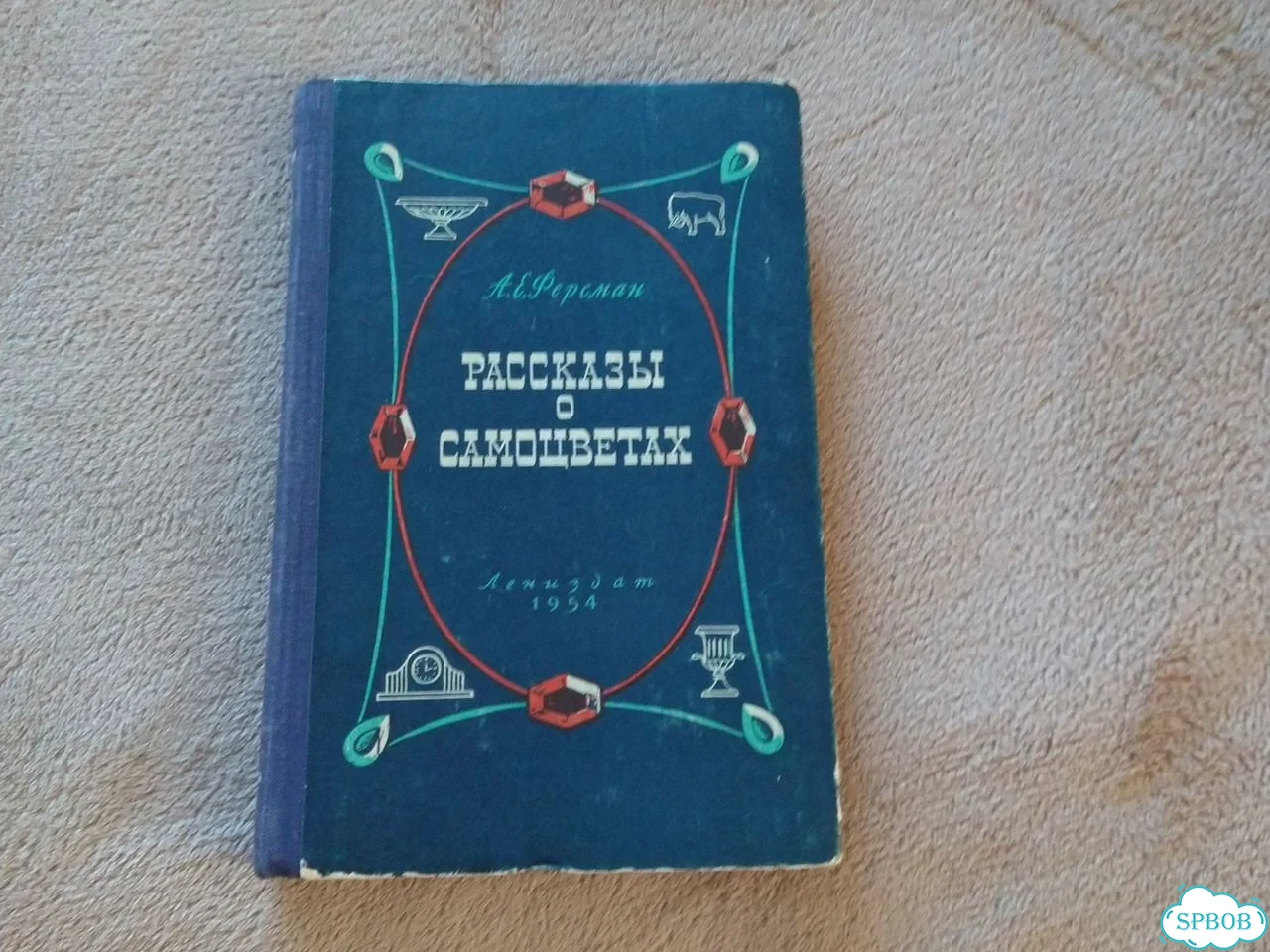 Рассказы о самоцветах. Ферсман. 1954 год фото 1